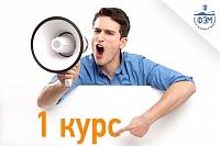 Информация для поступивших на 1 курс 2020