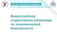 Всероссийская студенческая олимпиада по экономической безопасности