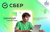 Сбер тренажер