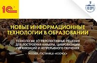 Двадцатая международная научно-практическая конференция "Новые информационные технологии в образовании"