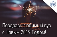 Поздравь любимый вуз с Новым 2019 Годом!