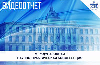 Видеоотчет с международной научно-практической конференции