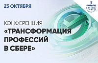 Трансформация профессий в Сбере. От взыскателя к финансовому помощнику