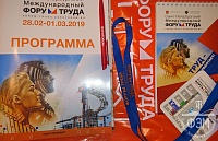 Международный Кадровый Форум Труда 2019