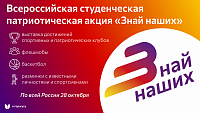 Всероссийская студенческая патриотическая акция "Знай наших"