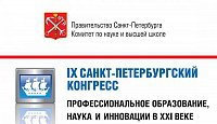 Конгресс «Профессиональное образование, наука и инновации в ХХI веке»