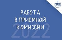 Работа в приемной комиссии 2022