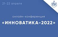 XVIII международная школа-конференция студентов, аспирантов, молодых ученых «Инноватика-2022» 21-22 апреля 2022 г.