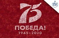 С 75-ой годовщиной Победы!