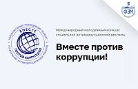 Международный молодежный конкурс социальной антикоррупционной рекламы «Вместе против коррупции!».
