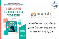В «Юрайт» вышло новое учебное пособие для магистрантов и студентов по современным образовательным технологиям