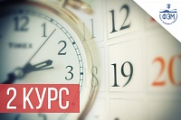 Расписание летних экзаменов и зачетов для студентов 2 курса