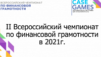 II Всероссийский чемпионат по финансовой грамотности. I федеральный онлайн кубок по финансовым боям