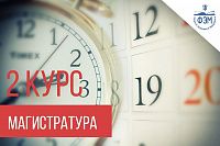 Расписание зачетов и экзаменов для 2 курса магистратуры