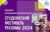 Активное голосование Студенческий Фестиваль Рекламы — 2024