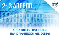 Международная студенческая научно-практическая конференция 2018