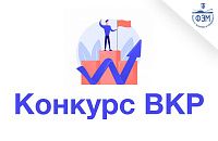Всероссийский конкурс выпускных квалификационных работ