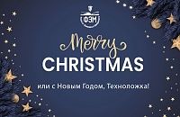 Merry Christmas, или с Новым Годом, Техноложка!