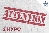 Важная информация для студентов 2 курса