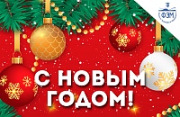C наступающим новым годом!