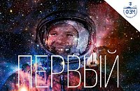 Всемирный день авиации и космонавтики