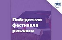 Результаты студенческого фестиваля рекламы 2022