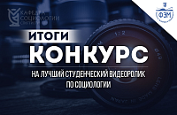 Итоги международного межвузовского конкурса на лучший студенческий видеоролик по социологии