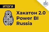 Победители хакатона Power BI Russia
