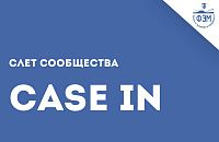 Образовательный слет сообщества «CASE-IN»