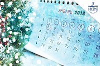 График работы факультета на новогодние праздники