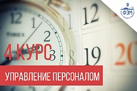 Расписание экзаменов для 4 курса направления "Управление персоналом" 