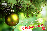 С Новым 2026 годом !