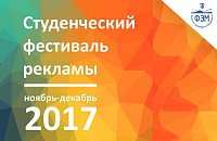 Студенческий фестиваль рекламы -2017