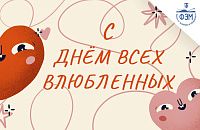 Поздравляем С Днём Всех Влюблённых!