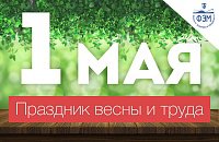 С праздником весны и труда 2017