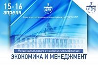 Международная научно-практическая конференция 15-16 апреля 2020 г.