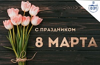 С праздником 8 марта!