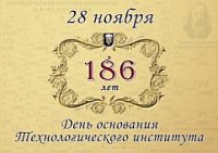 С ДНЕМ РОЖДЕНИЯ, ТЕХНОЛОГИЧЕСКИЙ ИНСТИТУТ!