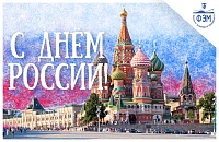 С днём России!