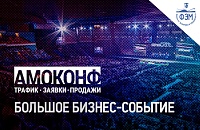 Главный бизнес форум года «АМОКОНФ»
