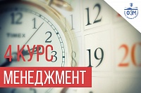 Расписание экзаменов для 4 курса направления "Менеджмент"
