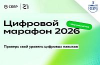 Цифровой марафон 2026