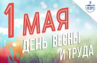 Поздравляем с праздником весны и труда!