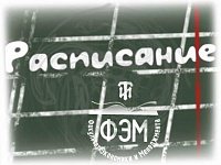 Расписание промежуточной аттестации 6 ФАКУЛЬТЕТ осенний семестр 2015/16 уч. года