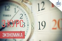 Расписание экзаменов для студентов 3 курса "Экономика"