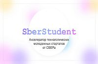 Примите участие в акселераторе СБЕРА