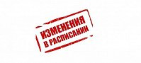 Изменения в расписании 3го и 4го курса ФЭМ СПбГТИ(ТУ)
