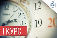 Расписание экзаменов и зачетов для студентов 1 курса