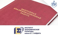 Всероссийский конкурс на лучшую выпускную квалификационную работу по экономике