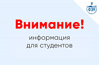 Вниманию студентов!